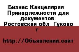 Бизнес Канцелярия - Принадлежности для документов. Ростовская обл.,Гуково г.